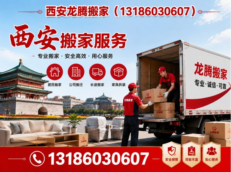 碑林区西安龙腾搬家展示图